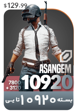 خرید 10920 یوسی UC پابجی