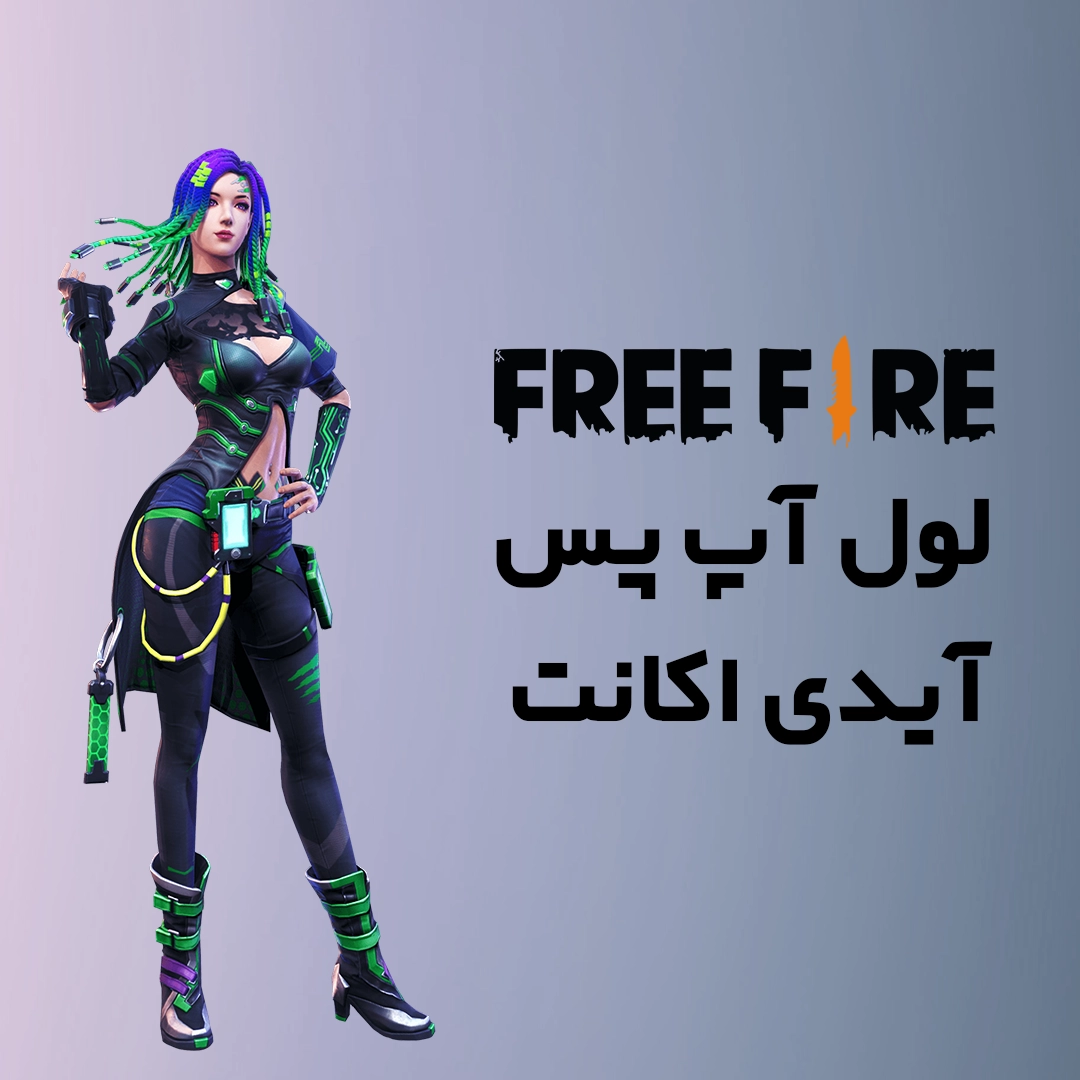 لول آپ پس آیدی آکانت