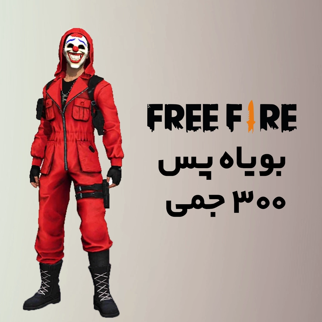 بویاه پس 300 جمی