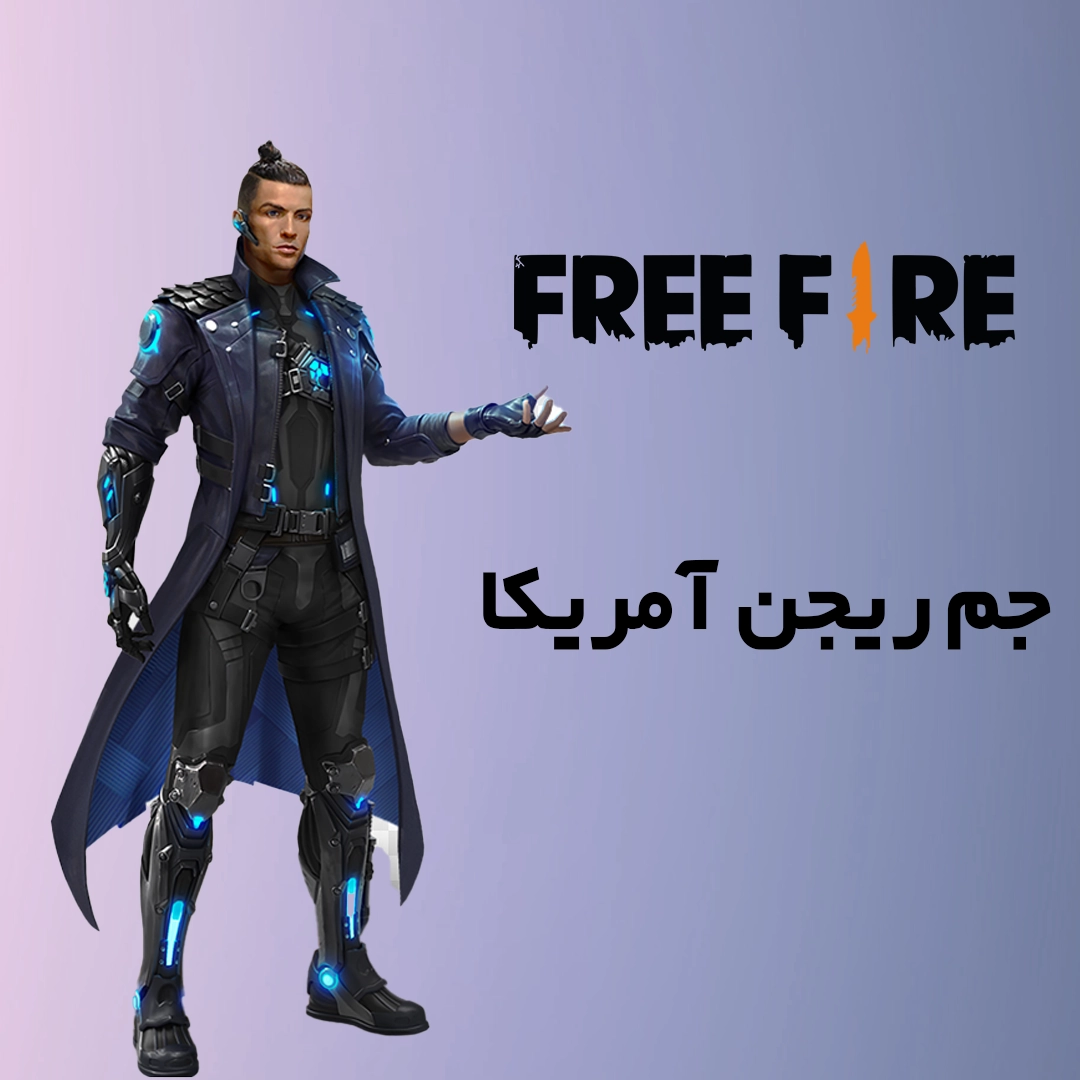 جم ریجن آمریکا