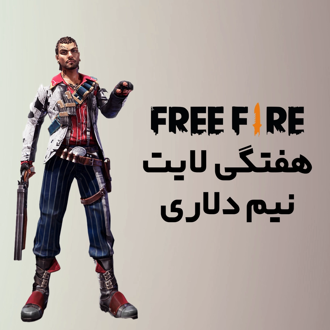 هفتگی لایت نیم دلاری