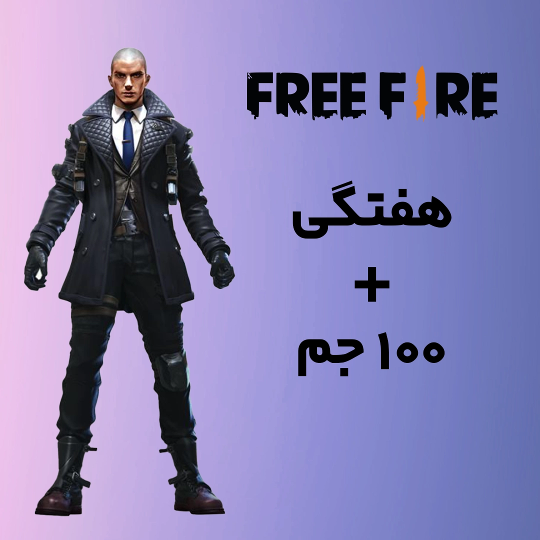 بسته هفتگی +100 جم بازی فری فایر