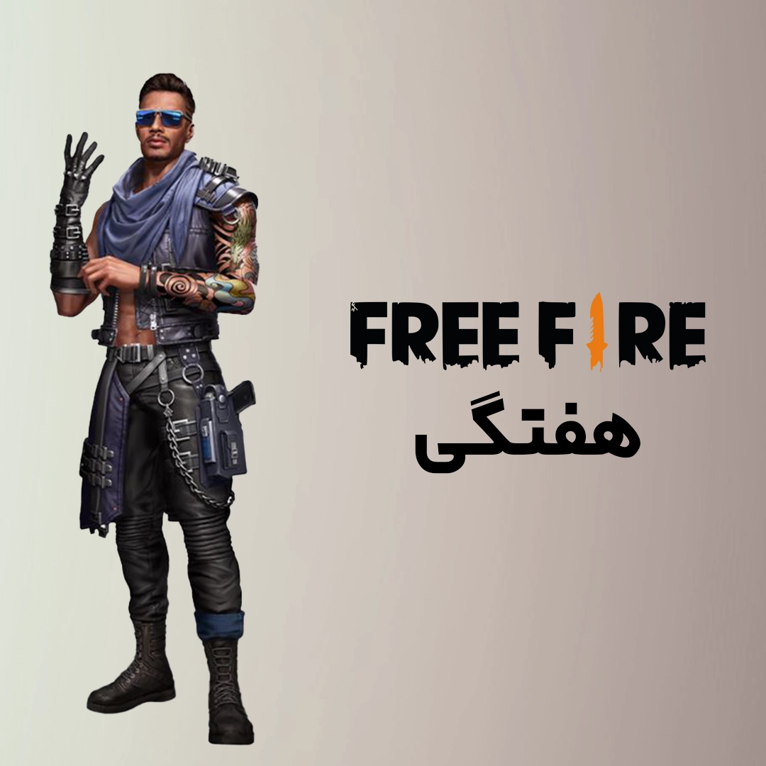 بسته هفتگی (Weekly Membership) Free Fire
